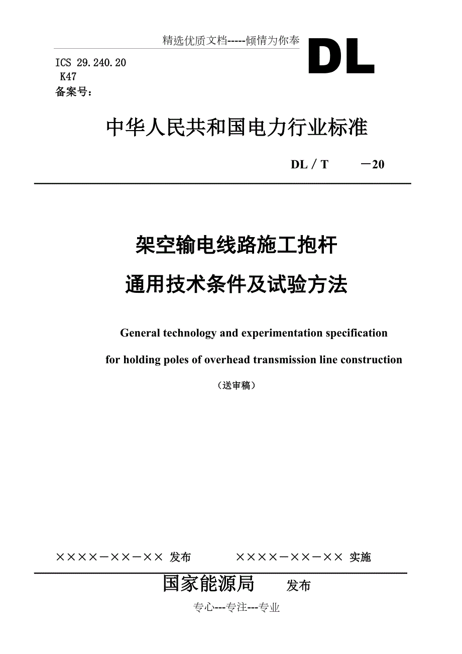 架空输电线路施工抱杆通用技术条件及试验方法.doc_第1页