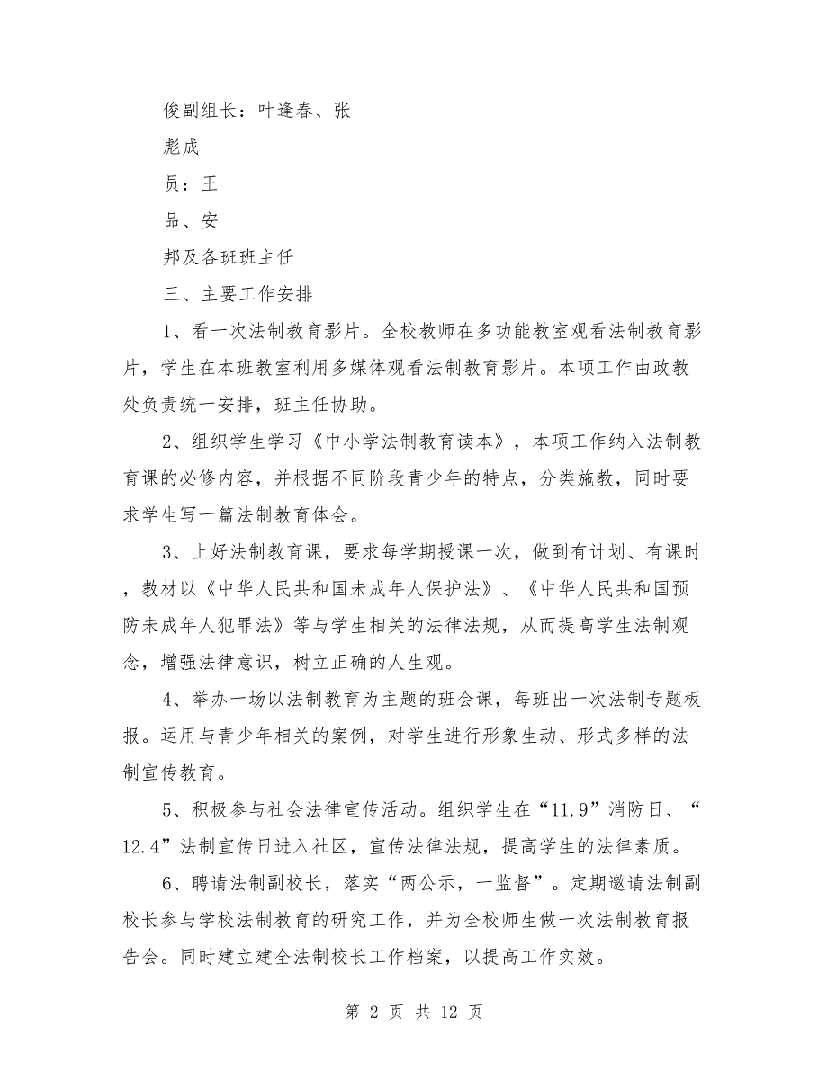 法制进校园实施方案范本.doc_第2页