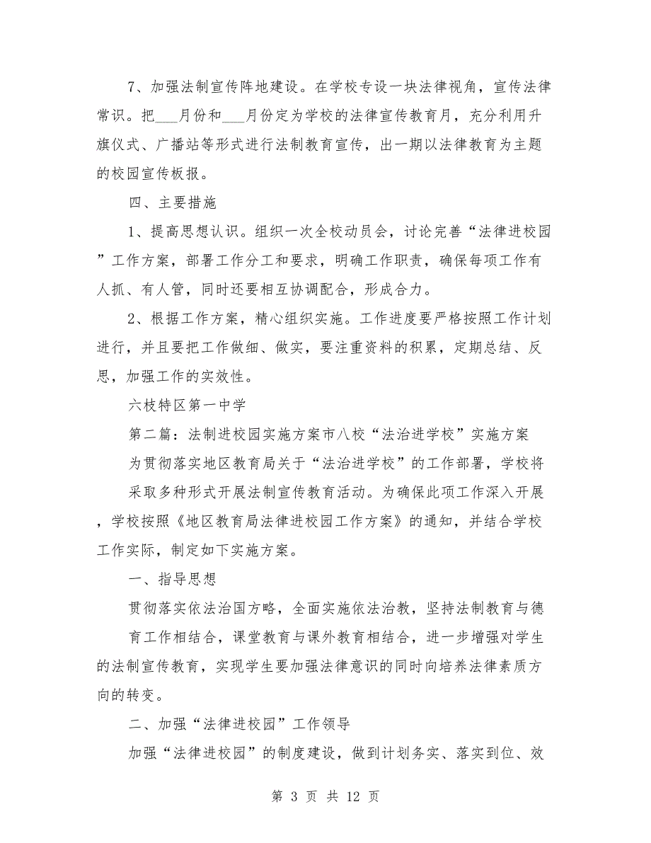 法制进校园实施方案范本.doc_第3页