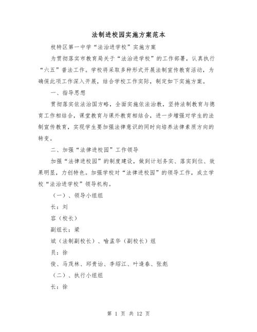 法制进校园实施方案范本.doc