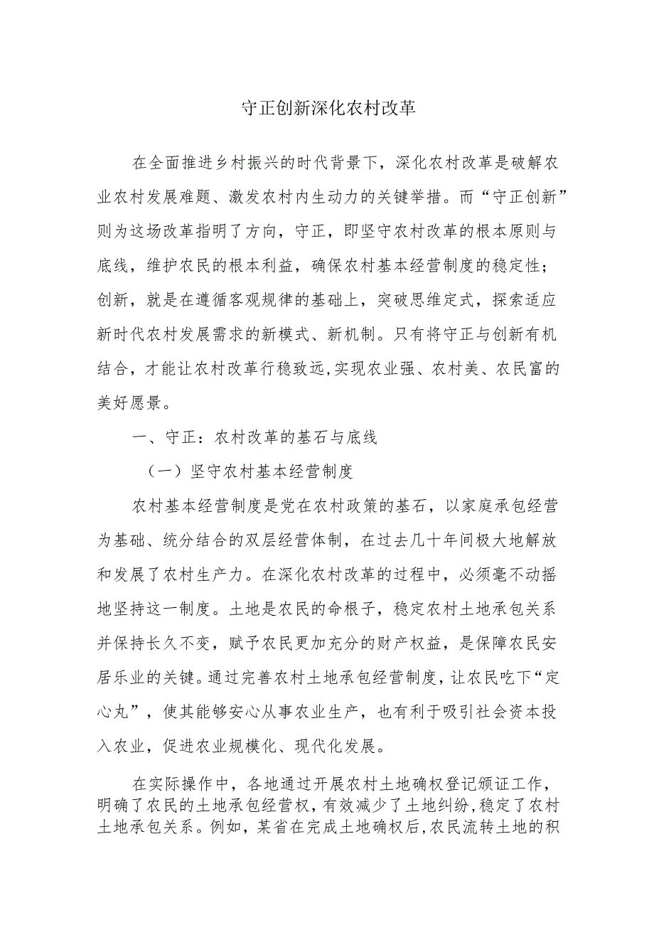 守正创新深化农村改革.docx_第1页