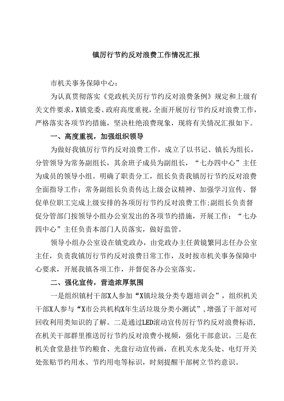 镇厉行节约反对浪费工作情况汇报（5篇精选）.docx_第1页