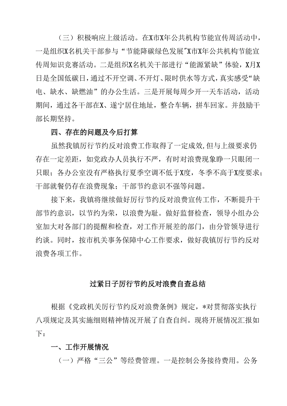 镇厉行节约反对浪费工作情况汇报（5篇精选）.docx_第3页