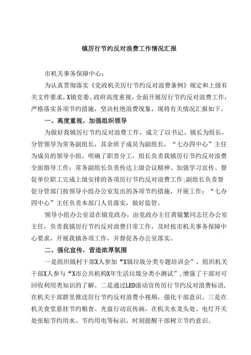 镇厉行节约反对浪费工作情况汇报（5篇精选）.docx
