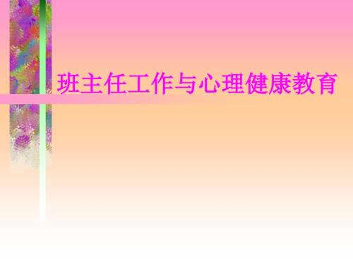 班主任工作与心理健康教育.ppt
