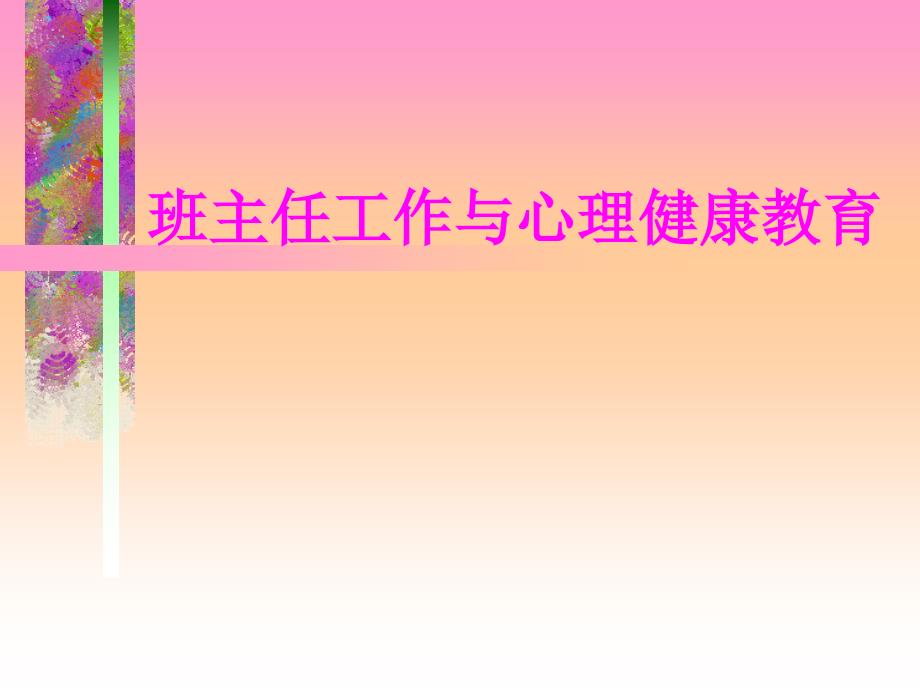 班主任工作与心理健康教育.ppt_第1页