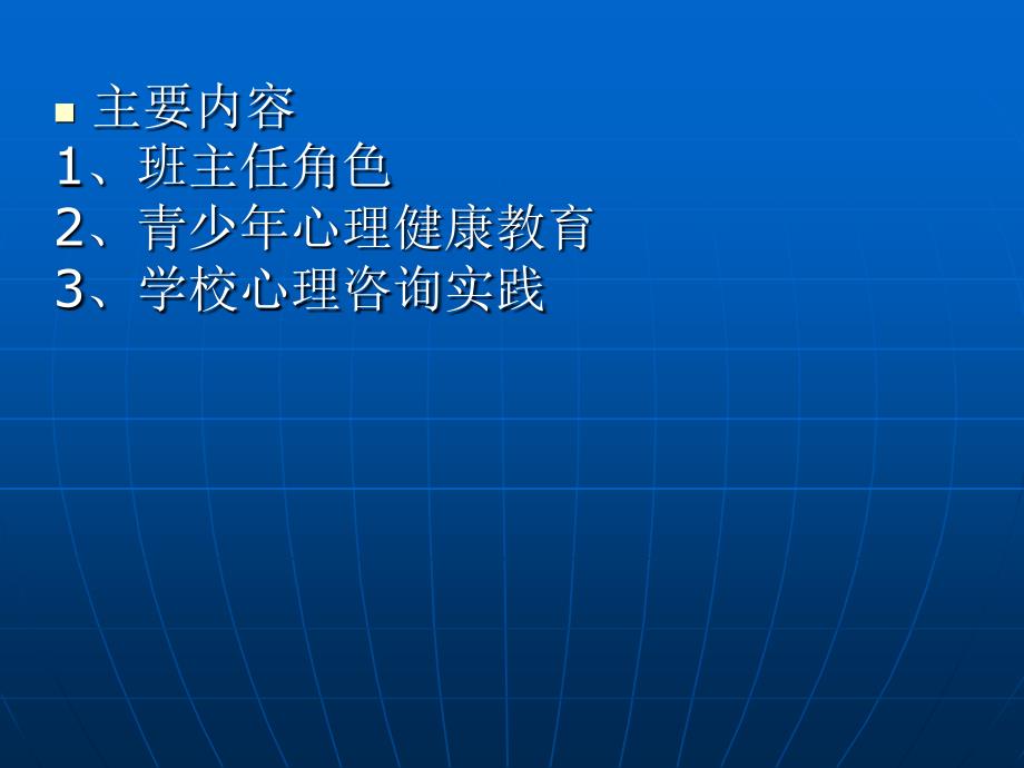 班主任工作与心理健康教育.ppt_第2页