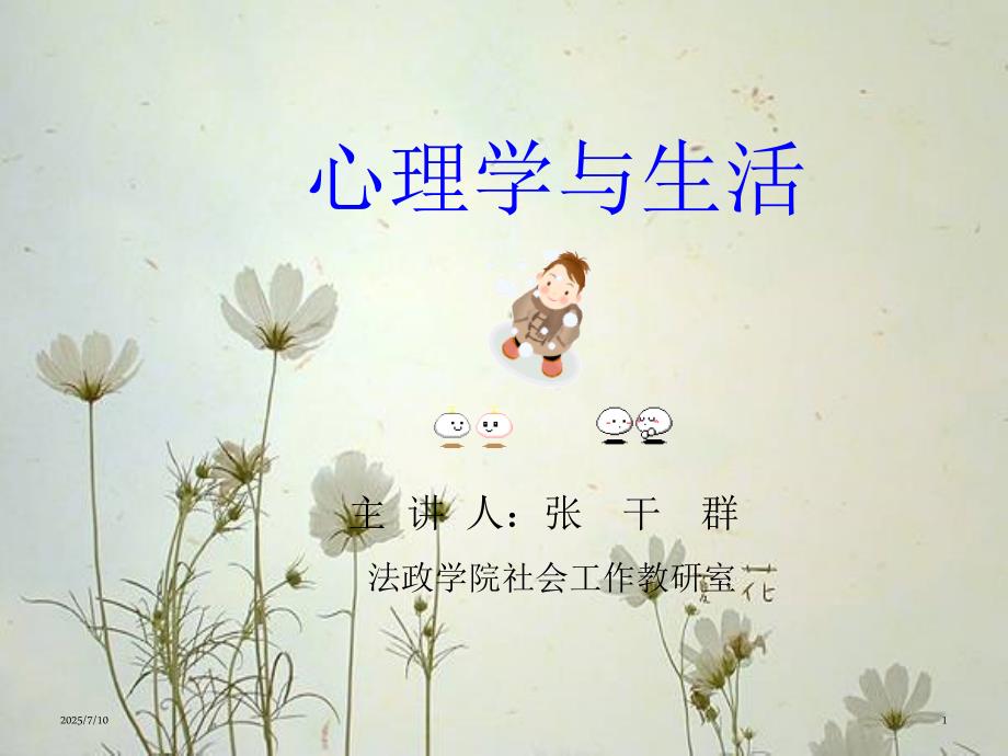 心理学与生活PPT课件.ppt_第1页