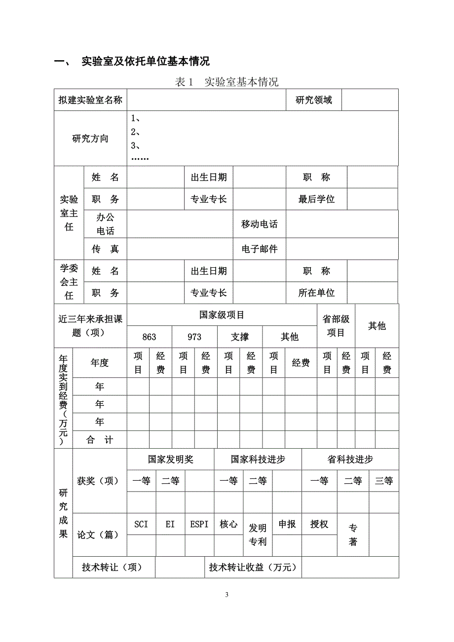 山东省省级重点实验室申报书doc.doc_第3页