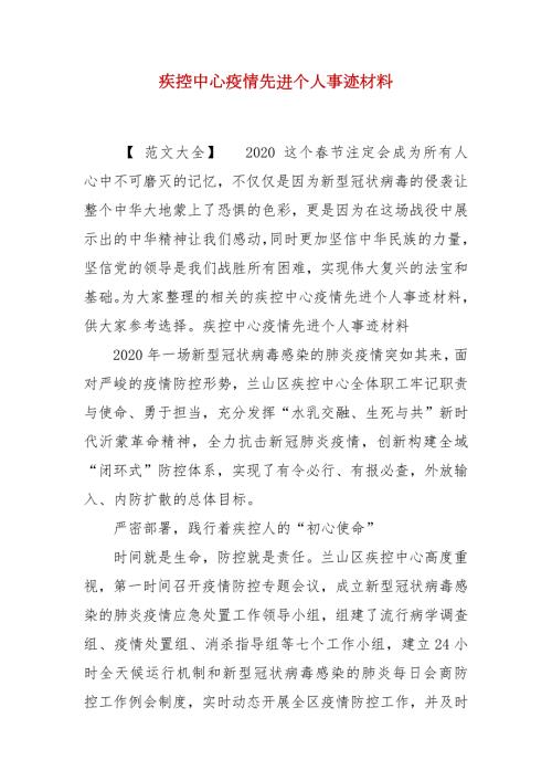 疾控中心疫情先进个人事迹材料.docx
