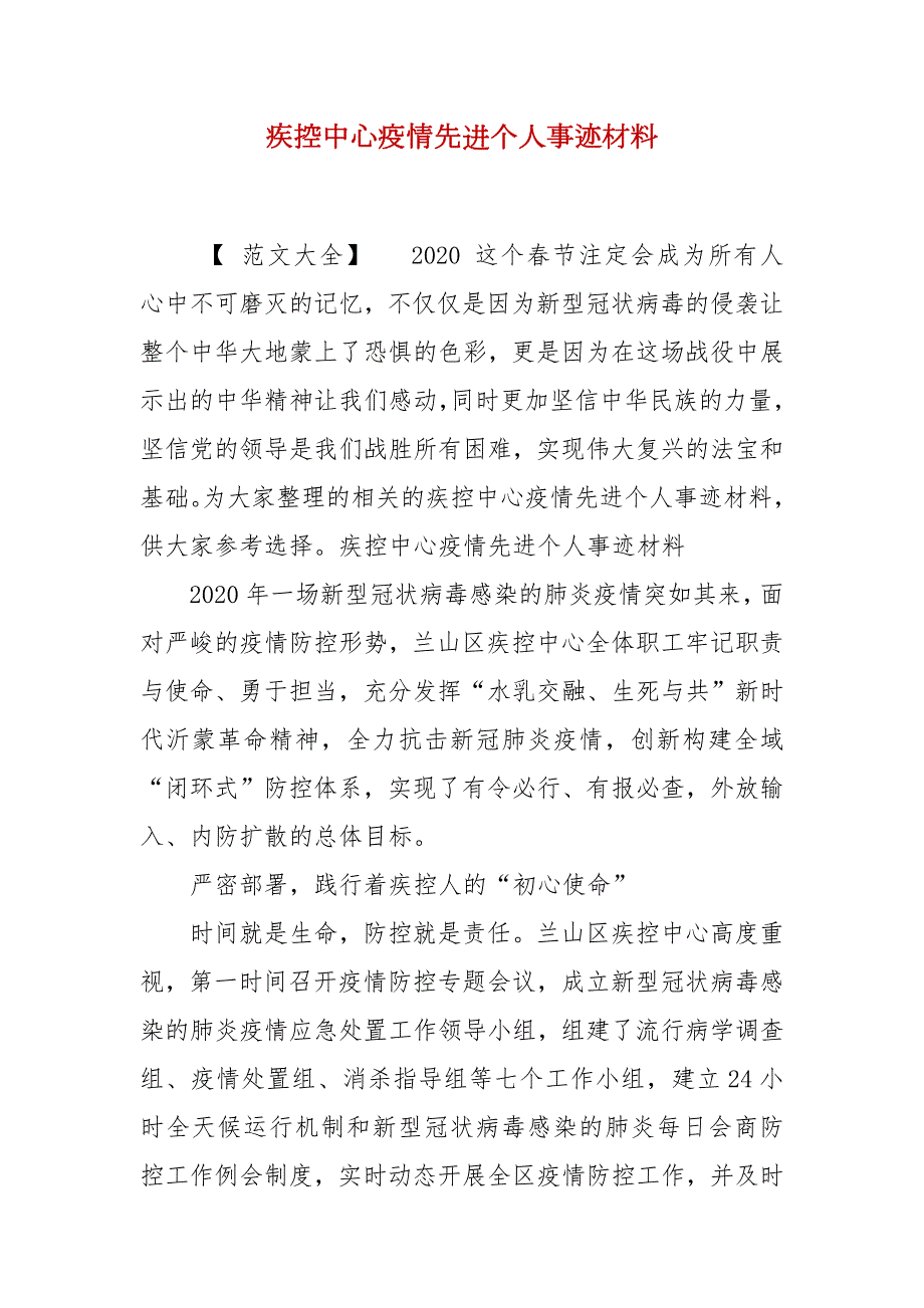 疾控中心疫情先进个人事迹材料.docx_第1页