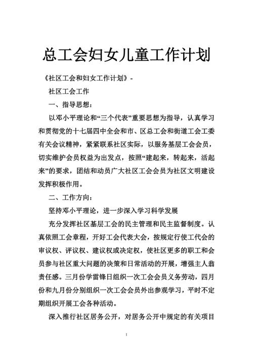 总工会妇女儿童工作计划.doc