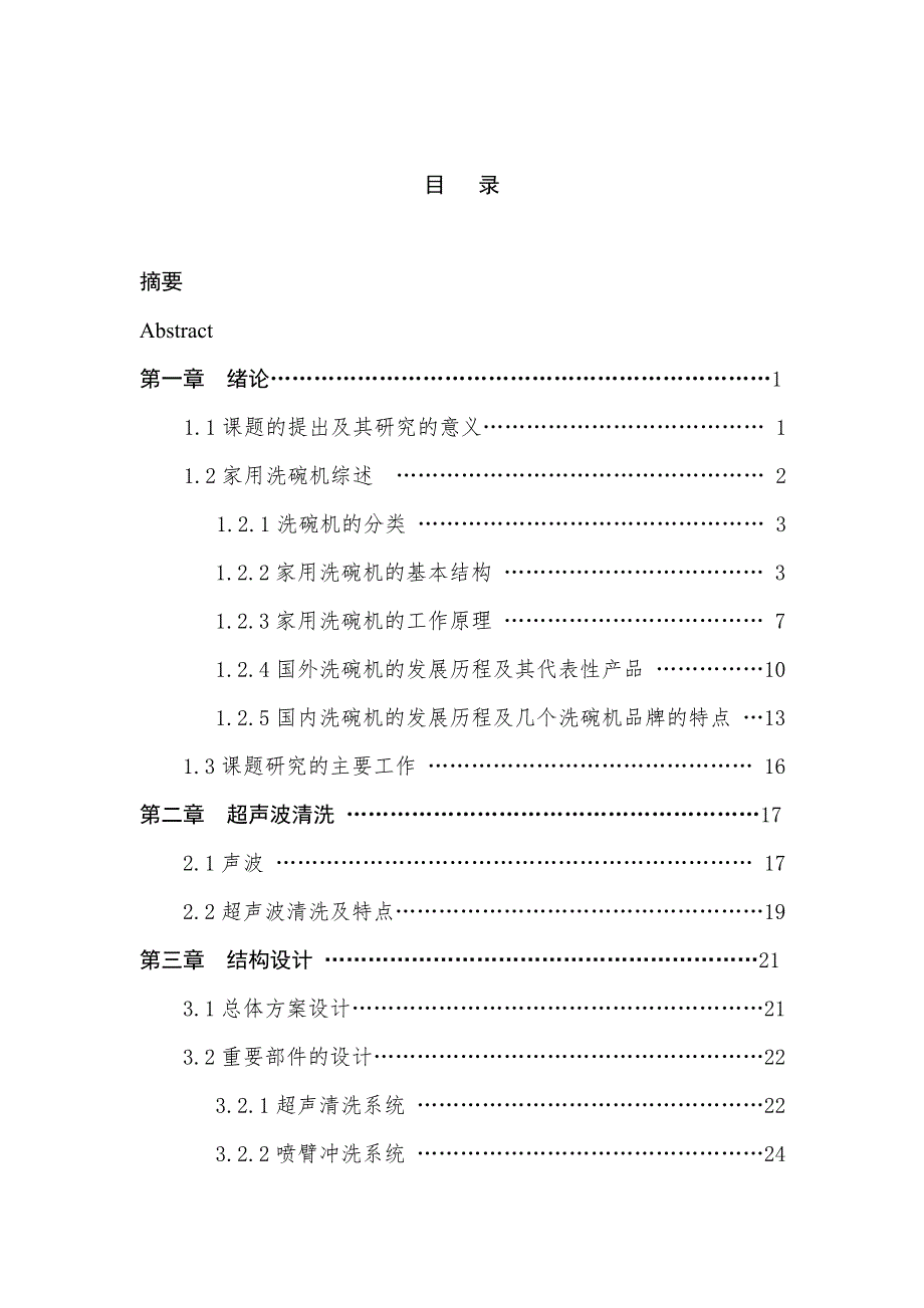 洗碗机结构设计.doc_第1页