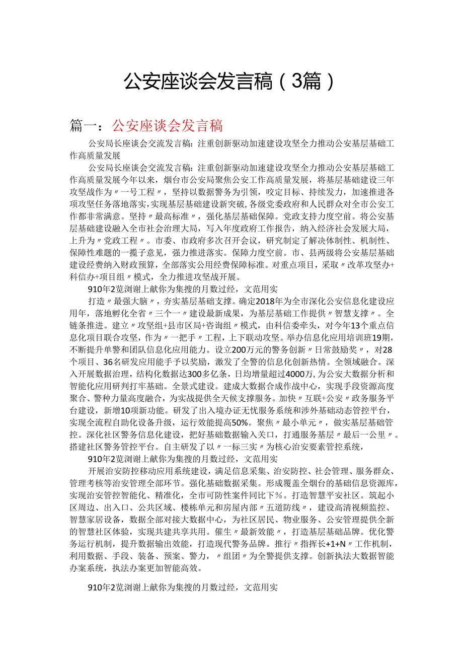 公安座谈会发言稿.docx_第1页
