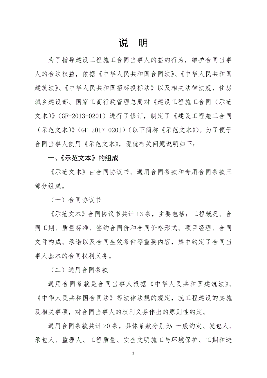 建设工程施工合同示范文本GF0201.doc_第2页