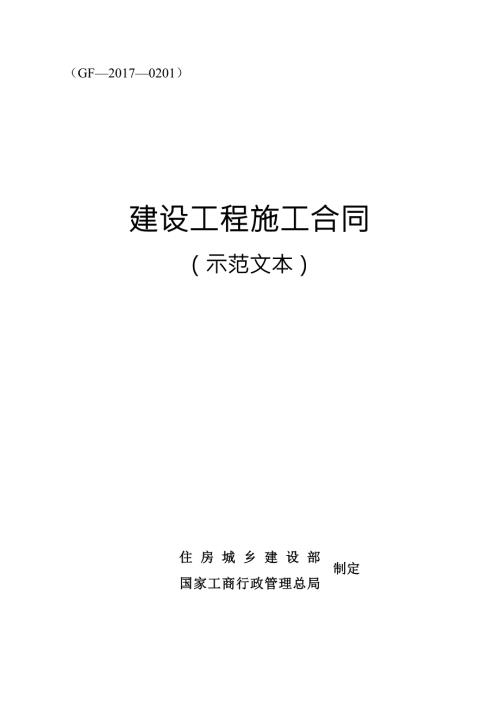建设工程施工合同示范文本GF0201.doc