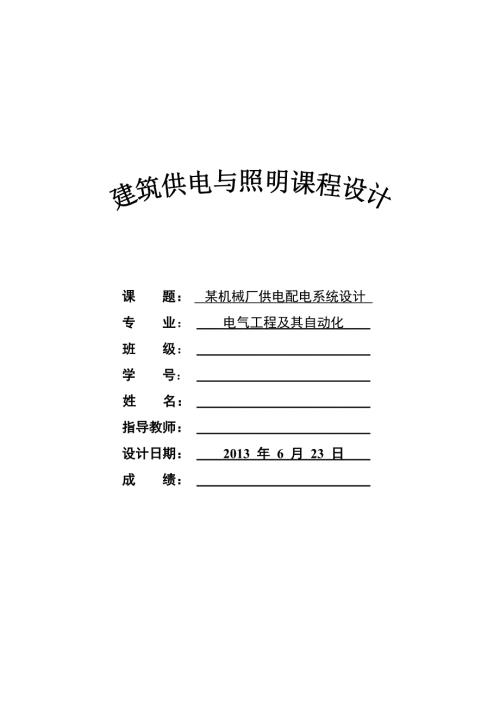 建筑电气实验报告.doc