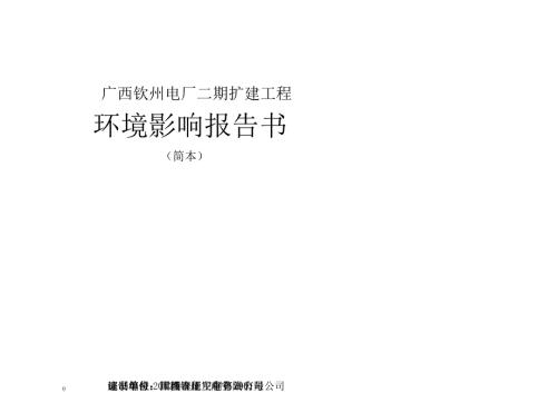 广西钦州电厂二期扩建工程环境影响报告书.doc