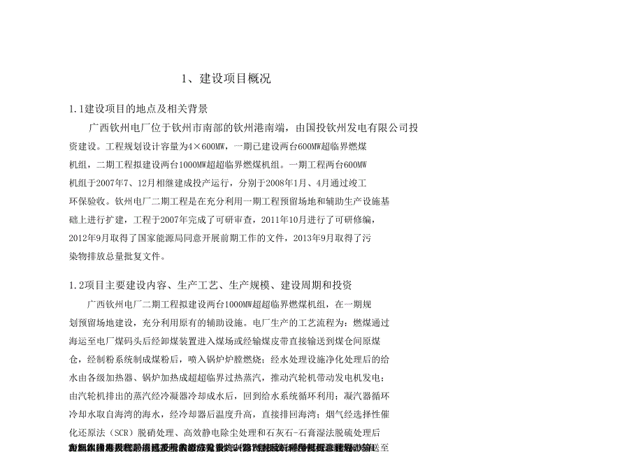 广西钦州电厂二期扩建工程环境影响报告书.doc_第3页