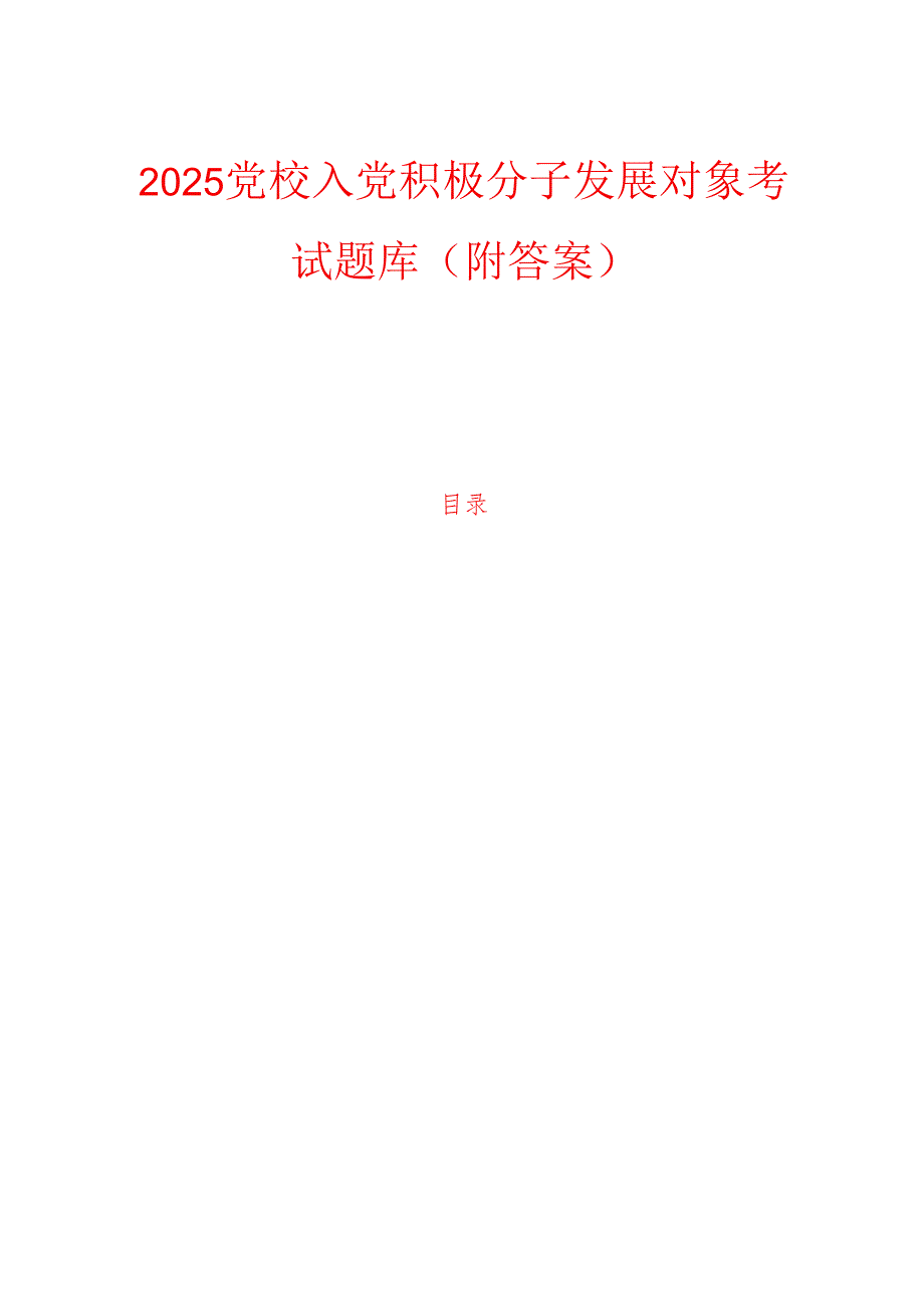 2025党校入党积极分子发展对象考试题库（附答案）.docx_第1页