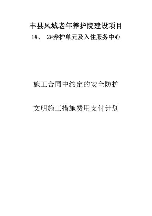 施工合同中约定的安全防护文明施工措施费用支付计划.doc