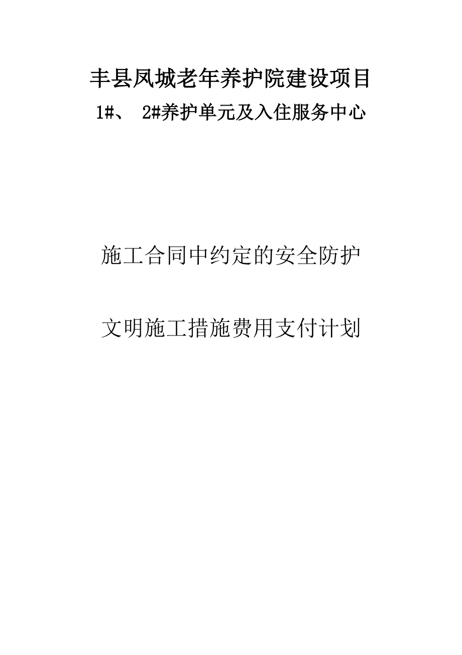 施工合同中约定的安全防护文明施工措施费用支付计划.doc_第1页