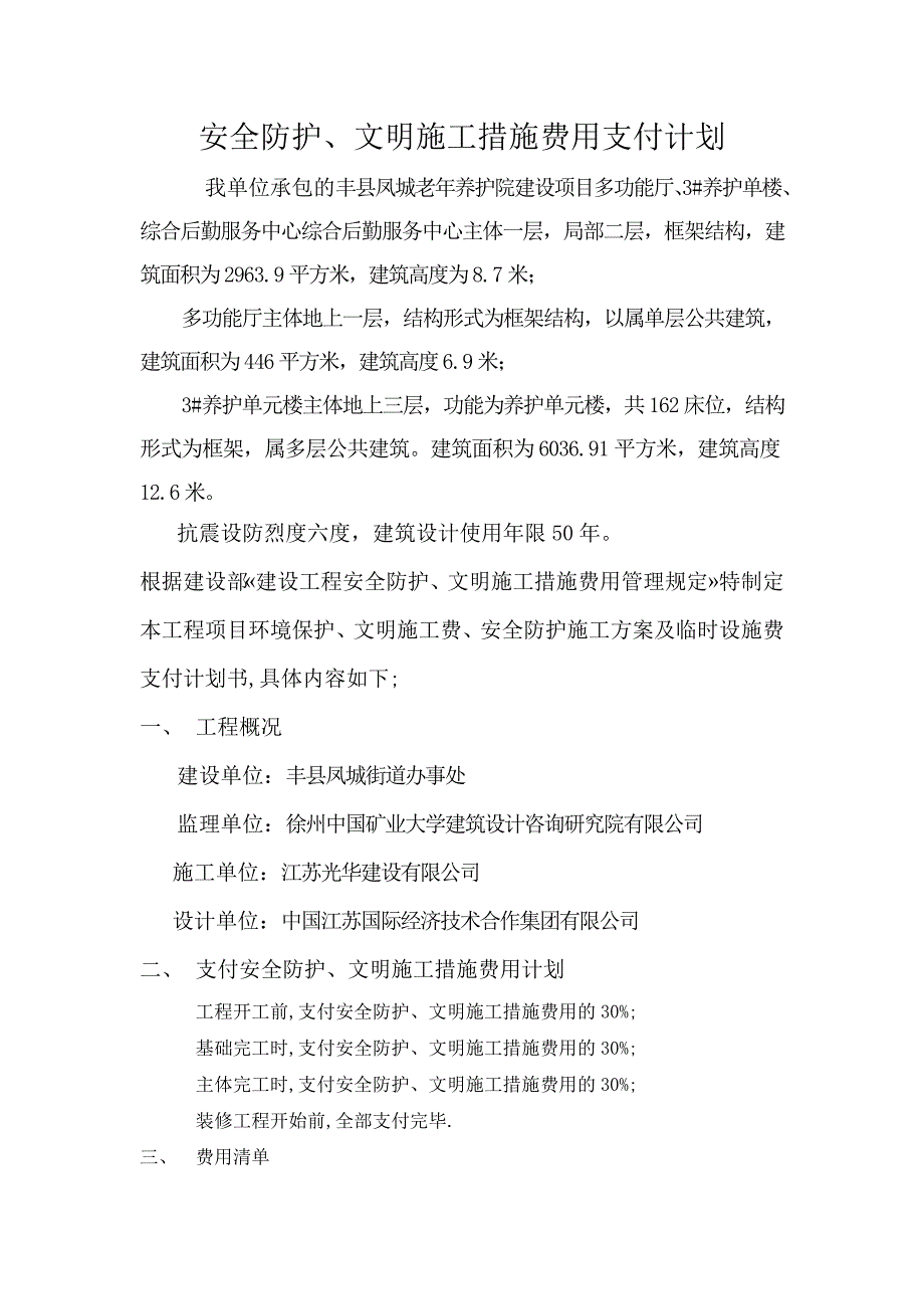 施工合同中约定的安全防护文明施工措施费用支付计划.doc_第2页