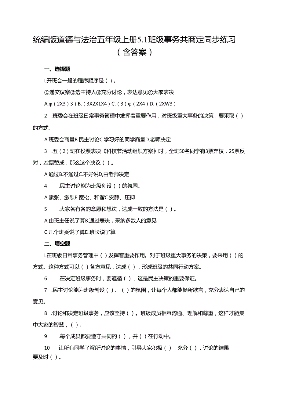 统编版道德与法治五年级上册5.1班级事务共商定同步练习（含答案）.docx_第1页