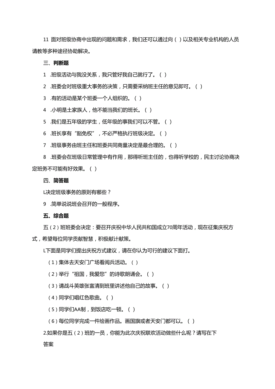 统编版道德与法治五年级上册5.1班级事务共商定同步练习（含答案）.docx_第2页