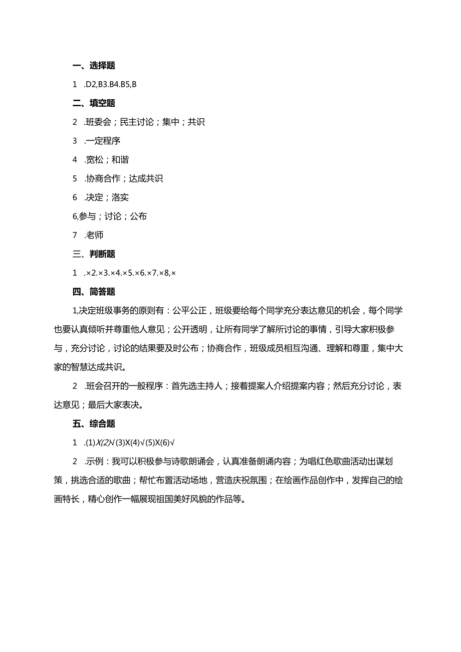 统编版道德与法治五年级上册5.1班级事务共商定同步练习（含答案）.docx_第3页