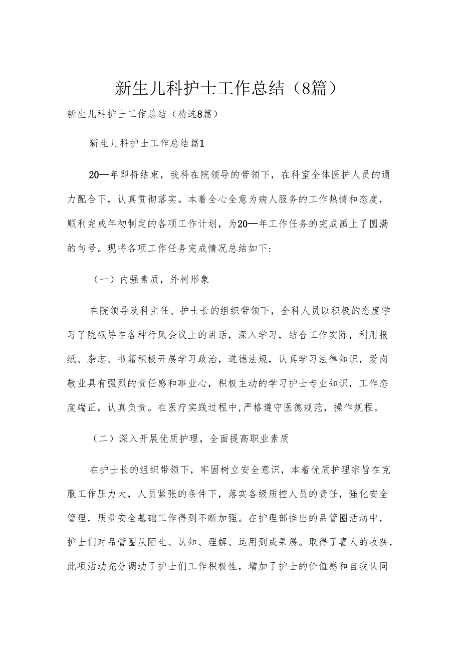 新生儿科护士工作总结（8篇）.docx_第1页