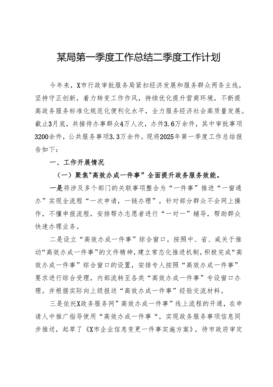某局第一季度工作总结二季度工作计划.docx_第1页