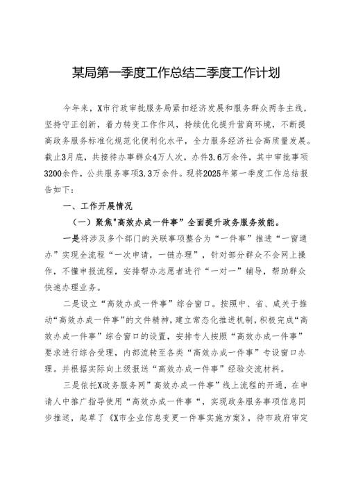 某局第一季度工作总结二季度工作计划.docx