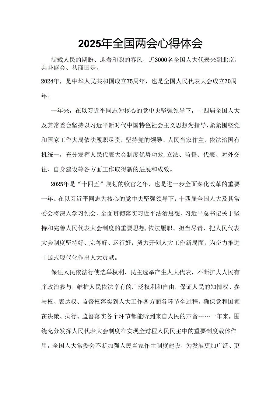 单位2025年全国两会心得体会六篇合集资料.docx_第1页