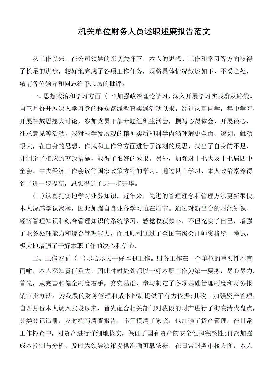 机关单位财务人员述职述廉报告范文.docx_第1页
