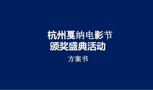 杭州戛纳电影节颁奖盛典活动方案书.ppt
