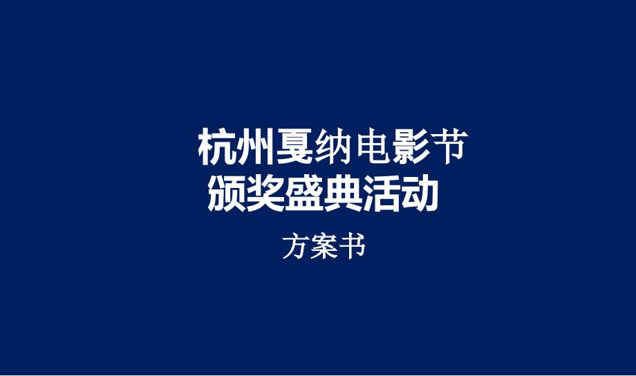 杭州戛纳电影节颁奖盛典活动方案书.ppt_第1页