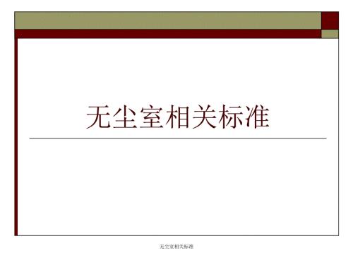 无尘室相关标准课件.ppt