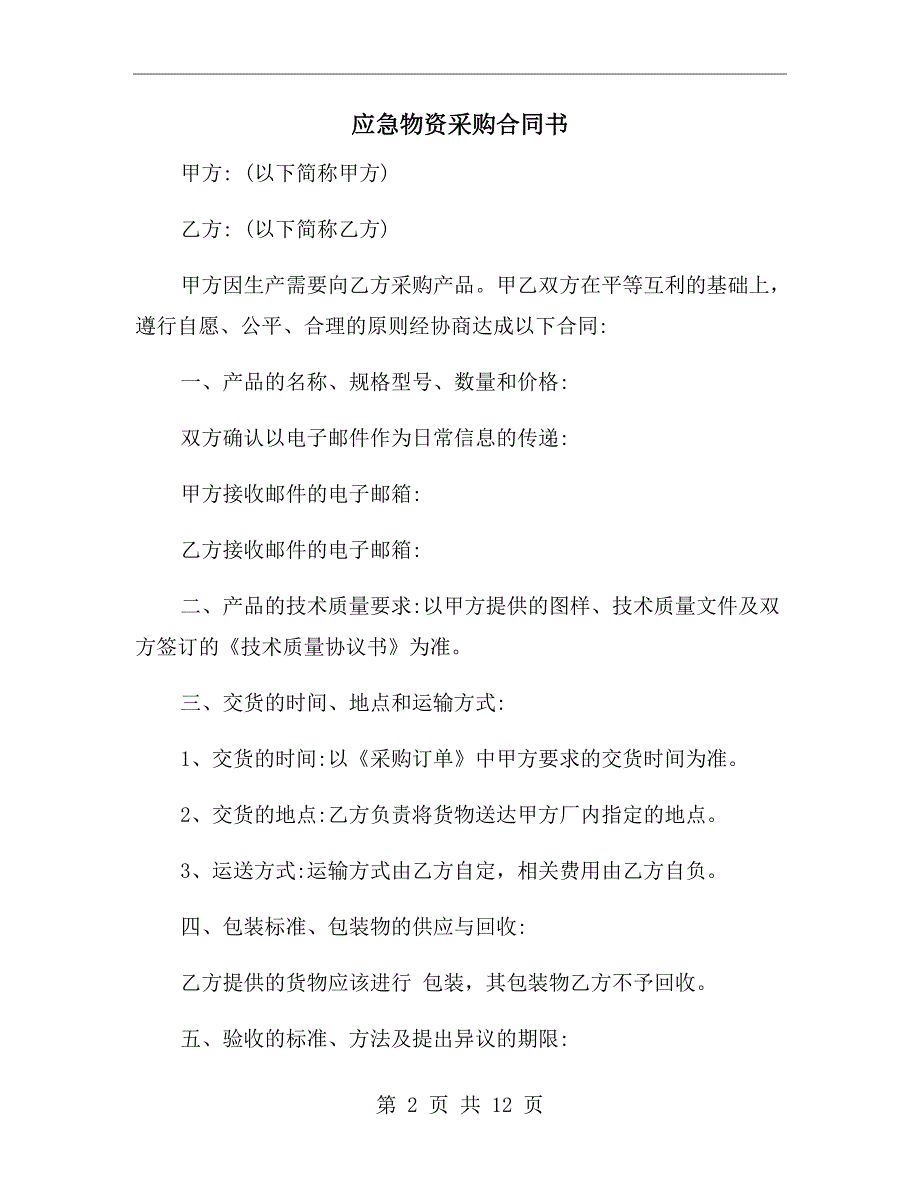 应急物资采购合同书.doc_第2页