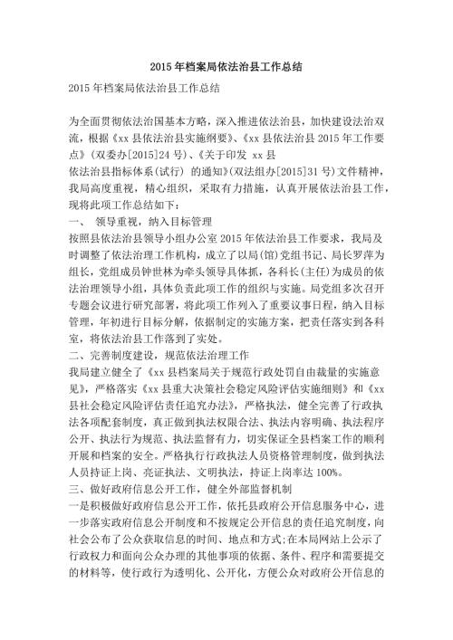 档案局依法治县工作总结.doc