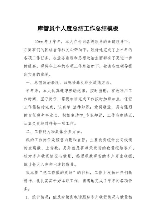 库管员个人度总结工作总结模板.docx