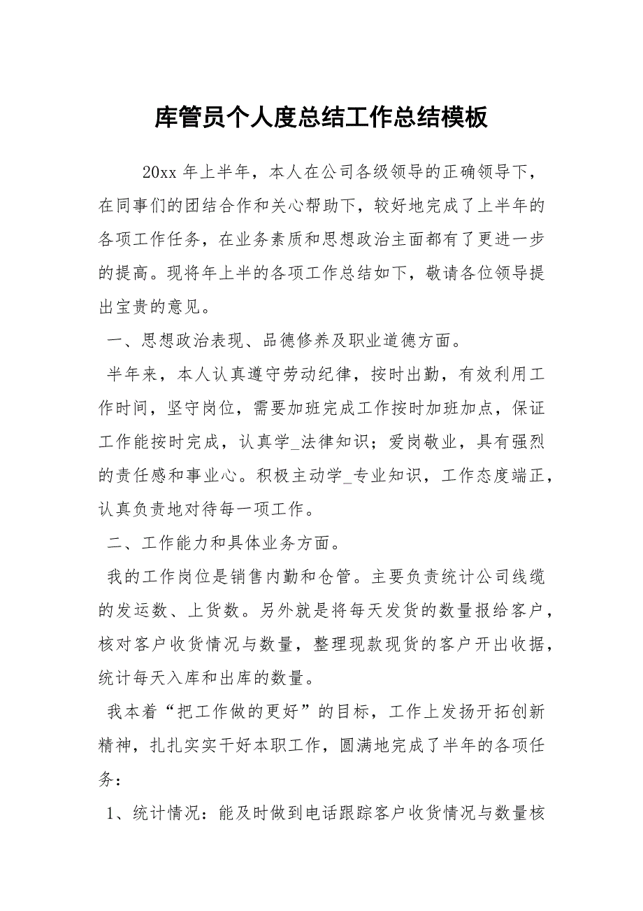 库管员个人度总结工作总结模板.docx_第1页