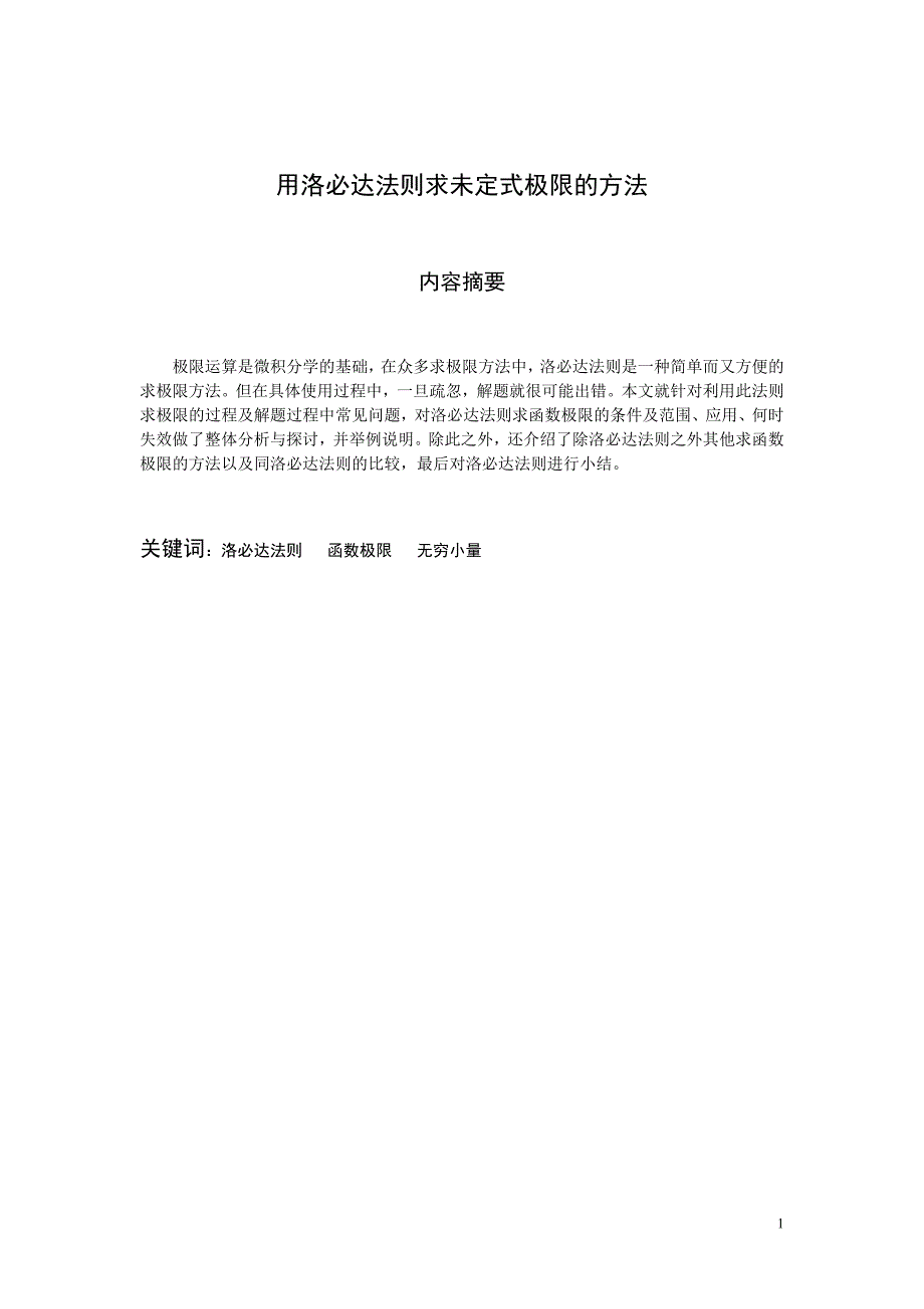 浅析洛必达法则求函数极限.doc_第2页