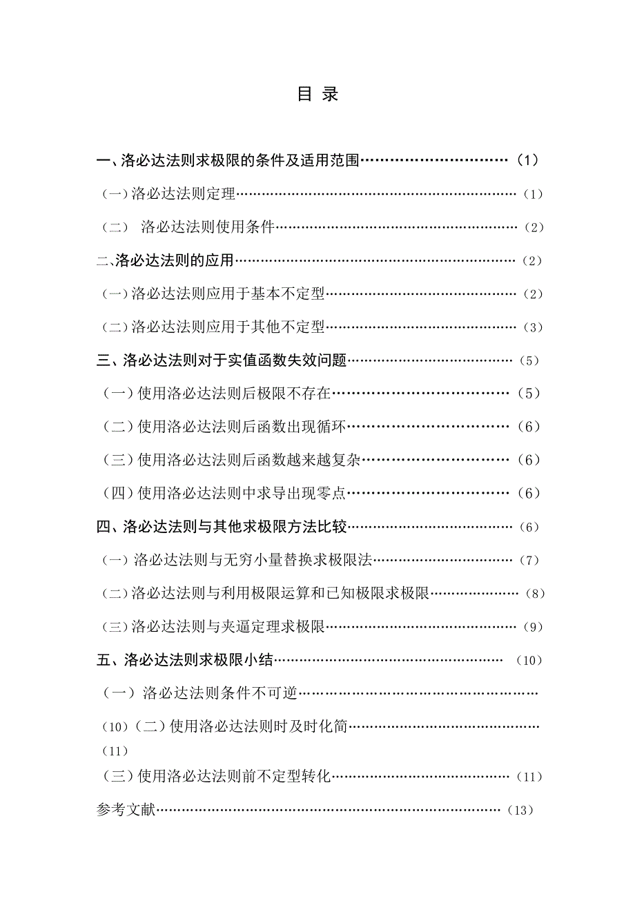 浅析洛必达法则求函数极限.doc_第3页