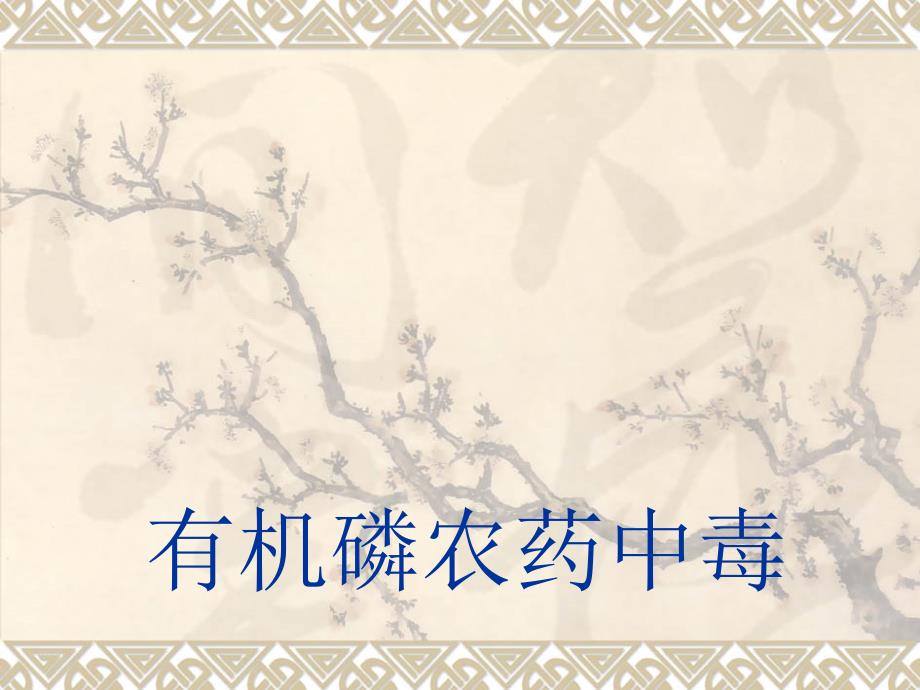 有机磷农药中毒ppt.ppt_第1页