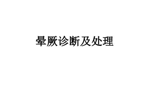 晕厥诊断及处理ppt课件.ppt