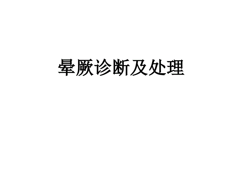 晕厥诊断及处理ppt课件.ppt_第1页