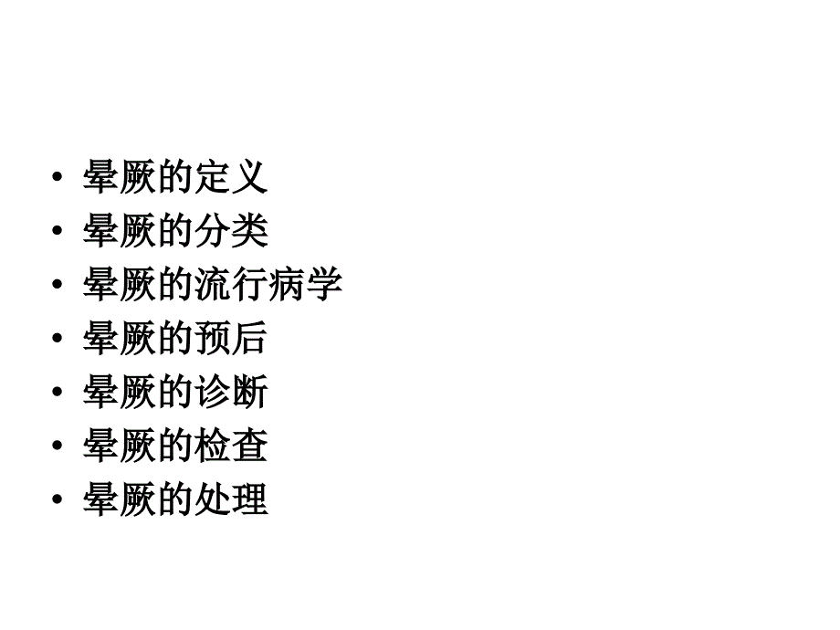 晕厥诊断及处理ppt课件.ppt_第2页