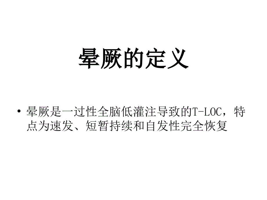 晕厥诊断及处理ppt课件.ppt_第3页
