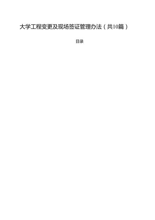 大学工程变更及现场签证管理办法（10篇）.docx
